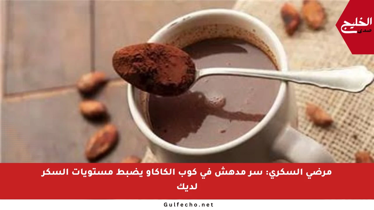 مرضى السكري: سر مدهش في كوب الكاكاو يضبط مستويات السكر لديك